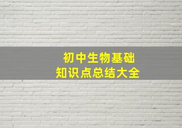 初中生物基础知识点总结大全