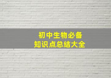 初中生物必备知识点总结大全