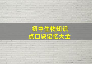 初中生物知识点口诀记忆大全