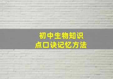 初中生物知识点口诀记忆方法