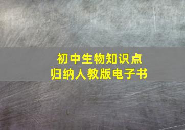 初中生物知识点归纳人教版电子书