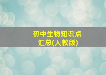 初中生物知识点汇总(人教版)