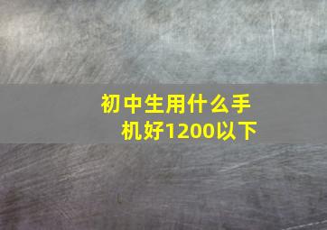 初中生用什么手机好1200以下