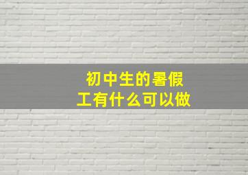 初中生的暑假工有什么可以做