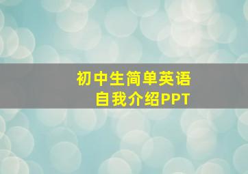 初中生简单英语自我介绍PPT