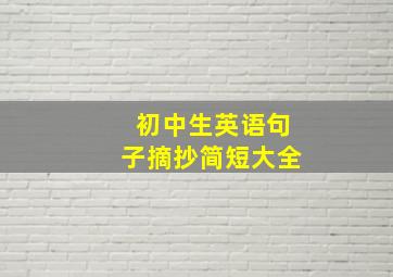 初中生英语句子摘抄简短大全