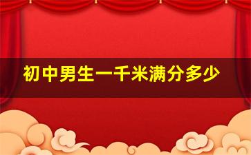 初中男生一千米满分多少