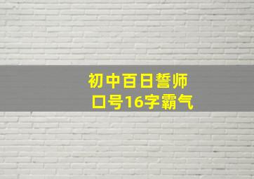 初中百日誓师口号16字霸气