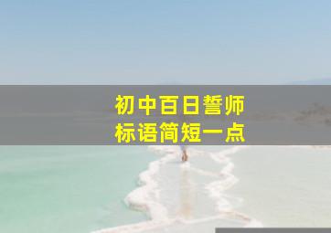 初中百日誓师标语简短一点