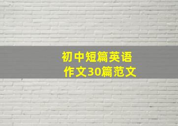 初中短篇英语作文30篇范文