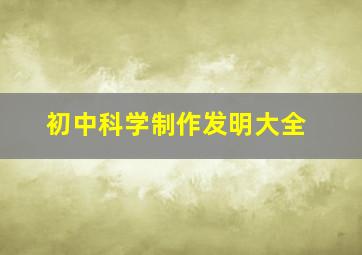 初中科学制作发明大全