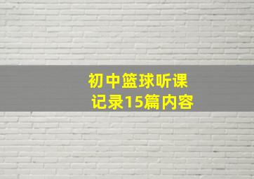 初中篮球听课记录15篇内容