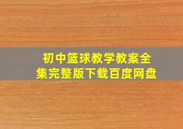 初中篮球教学教案全集完整版下载百度网盘