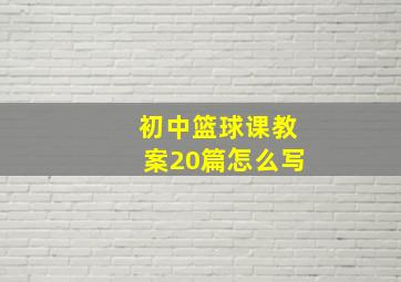 初中篮球课教案20篇怎么写