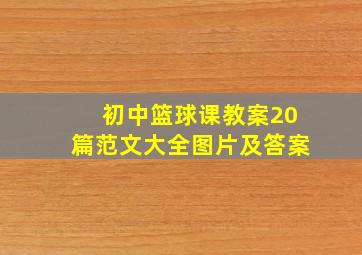 初中篮球课教案20篇范文大全图片及答案