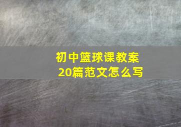 初中篮球课教案20篇范文怎么写