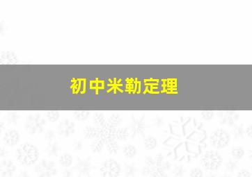 初中米勒定理