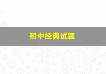 初中经典试题