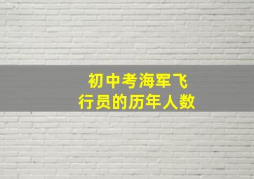 初中考海军飞行员的历年人数