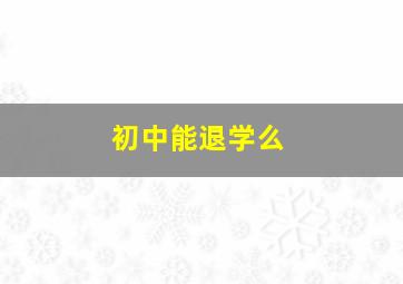 初中能退学么