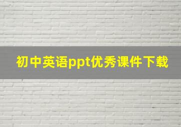 初中英语ppt优秀课件下载