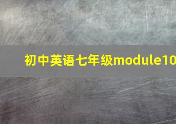 初中英语七年级module10