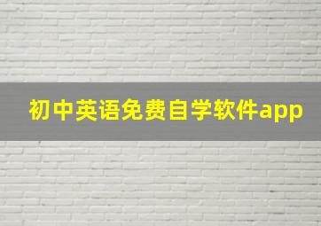 初中英语免费自学软件app