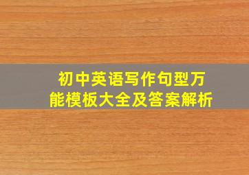 初中英语写作句型万能模板大全及答案解析