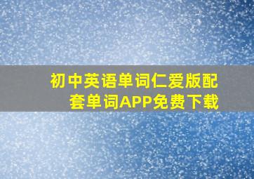 初中英语单词仁爱版配套单词APP免费下载