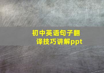 初中英语句子翻译技巧讲解ppt