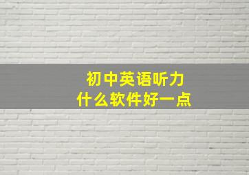 初中英语听力什么软件好一点