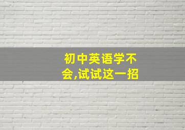 初中英语学不会,试试这一招