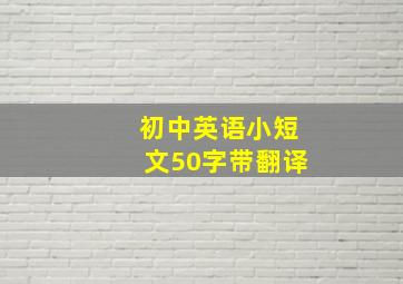 初中英语小短文50字带翻译