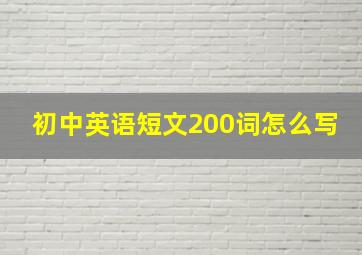 初中英语短文200词怎么写