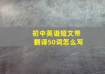 初中英语短文带翻译50词怎么写