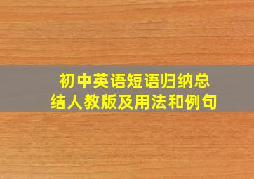 初中英语短语归纳总结人教版及用法和例句