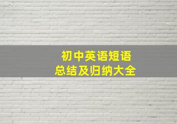 初中英语短语总结及归纳大全