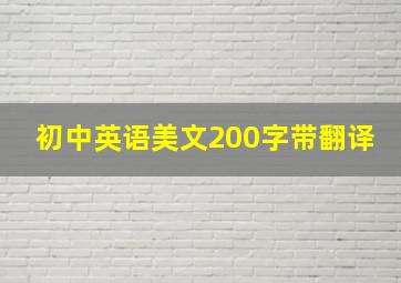 初中英语美文200字带翻译