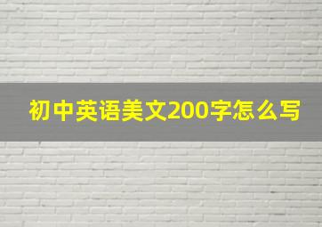 初中英语美文200字怎么写