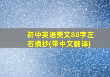 初中英语美文80字左右摘抄(带中文翻译)