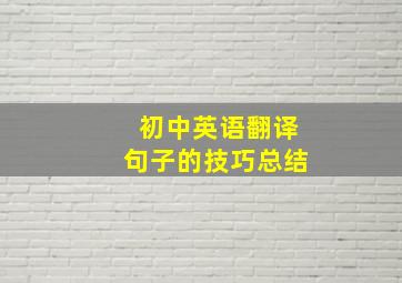 初中英语翻译句子的技巧总结