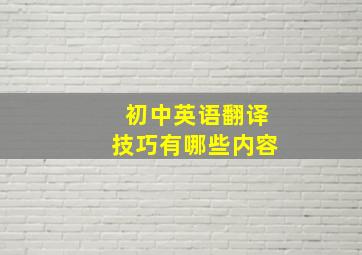 初中英语翻译技巧有哪些内容