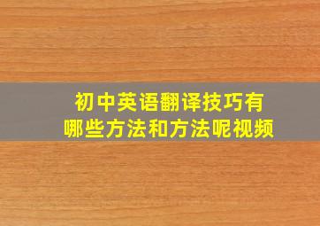 初中英语翻译技巧有哪些方法和方法呢视频