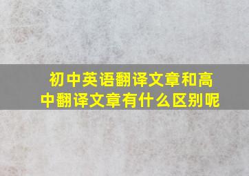 初中英语翻译文章和高中翻译文章有什么区别呢