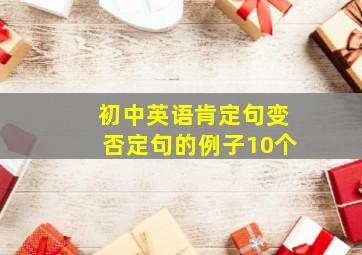 初中英语肯定句变否定句的例子10个