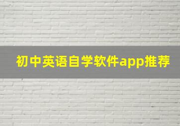 初中英语自学软件app推荐