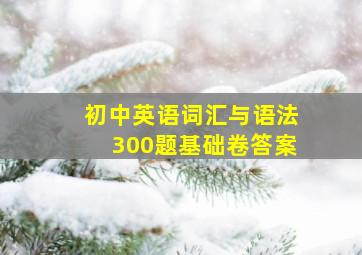 初中英语词汇与语法300题基础卷答案