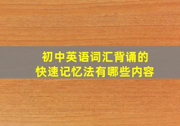 初中英语词汇背诵的快速记忆法有哪些内容