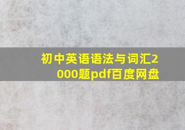 初中英语语法与词汇2000题pdf百度网盘