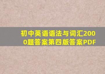 初中英语语法与词汇2000题答案第四版答案PDF